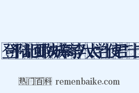 登平陆北回瞰陕城奉寄李八太学士使君二十二是什么意思的图片